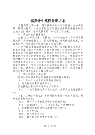 镇委计生奖励扶助方案