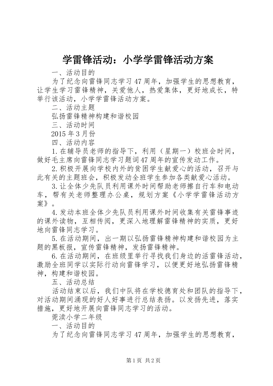 学雷锋活动：小学学雷锋活动方案_第1页