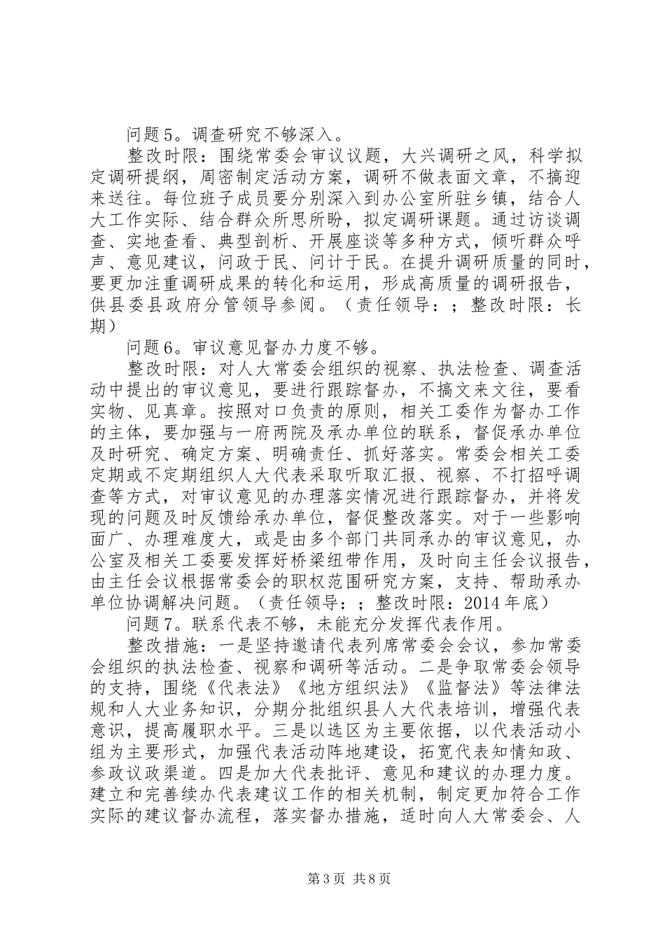 县人大机关总支部委员会党的群众路线教育实践活动整改方案_第3页