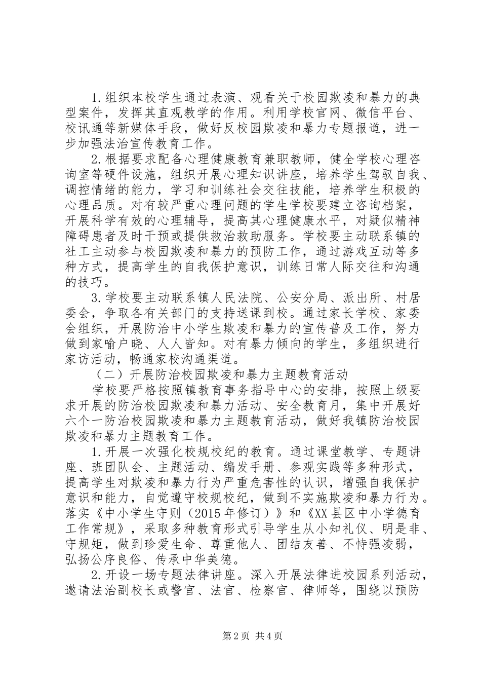 小学防治校园欺凌工作实施方案_第2页