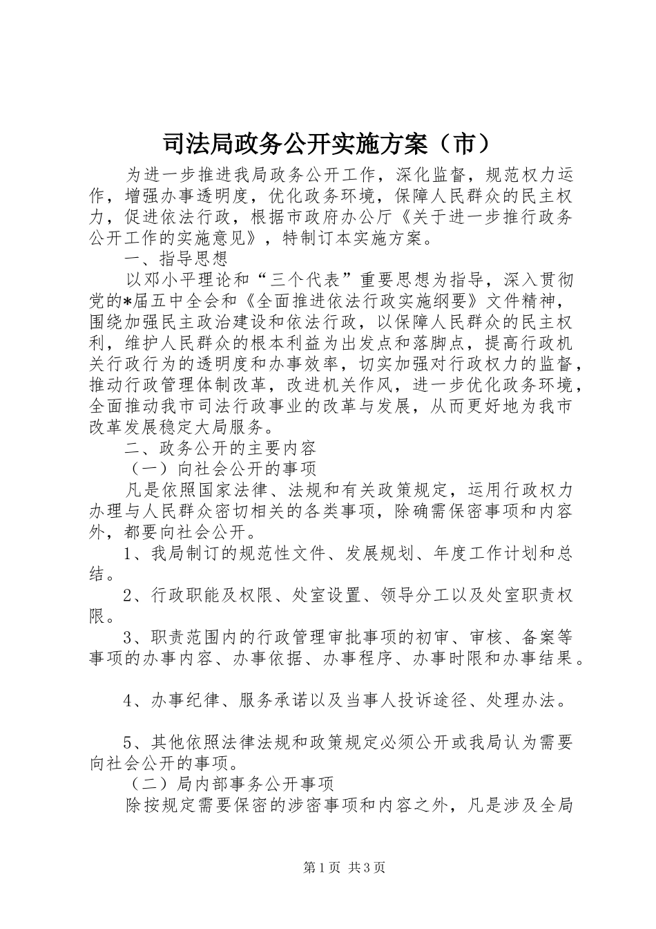 司法局政务公开实施方案（市）_第1页