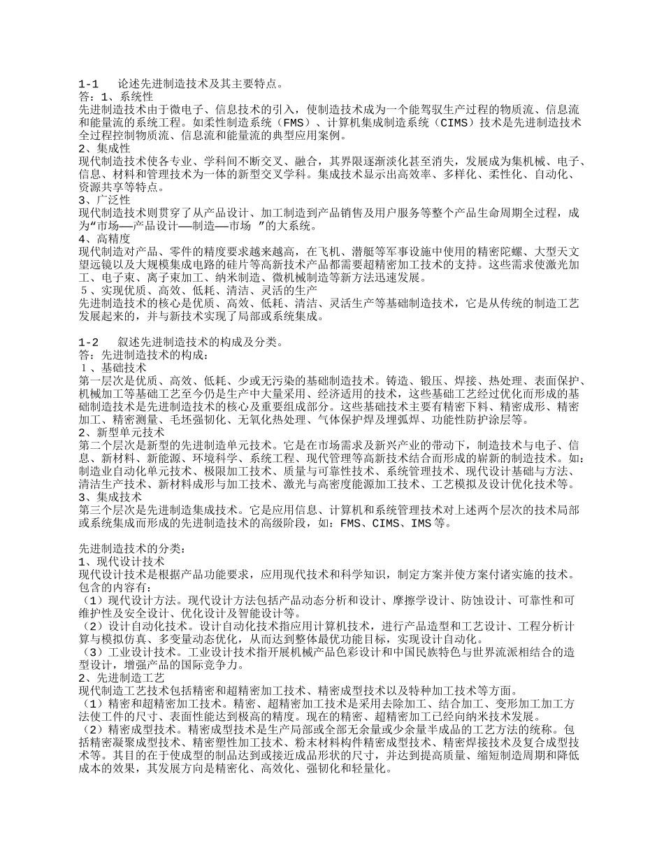 习题、先进制造技术10-11)习题参考2031_第1页