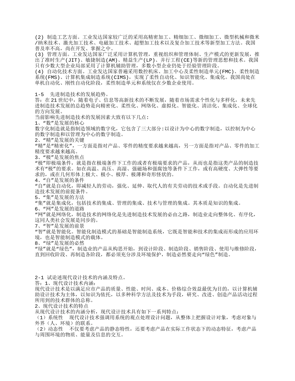 习题、先进制造技术10-11)习题参考2031_第3页