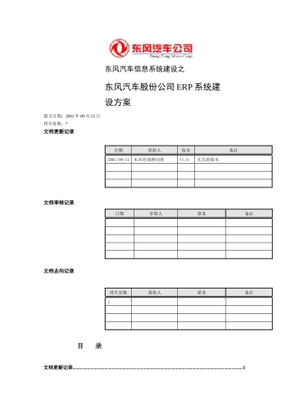 东风汽车股份公司ERP系统策划方案