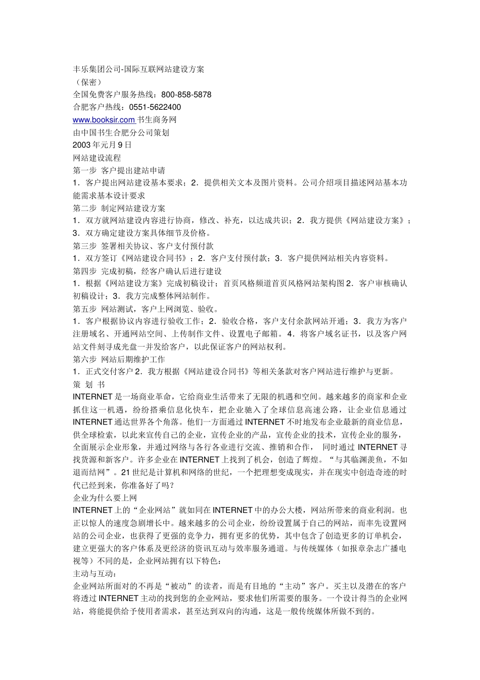 丰乐集团公司网站建设方案_第1页