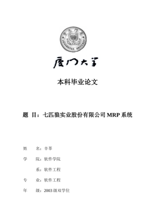 七匹狼实业股份有限公司MRP系统
