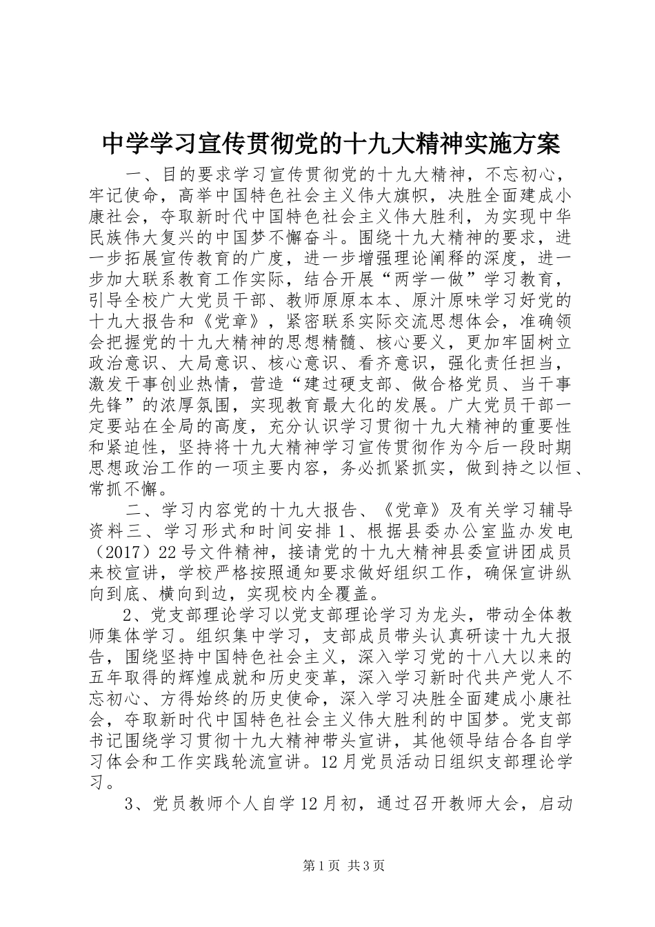 中学学习宣传贯彻党的十九大精神实施方案_第1页