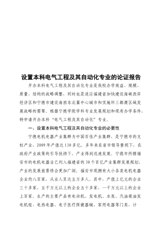 关于设置本科电气工程及其自动化专业的论证报告