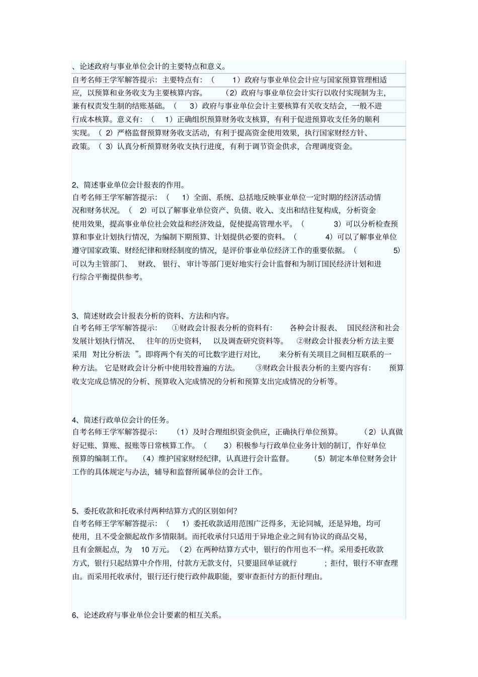 政府与事业单位会计试题_第1页