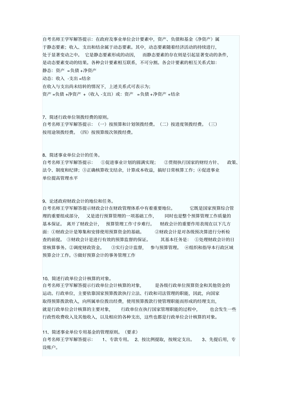 政府与事业单位会计试题_第2页
