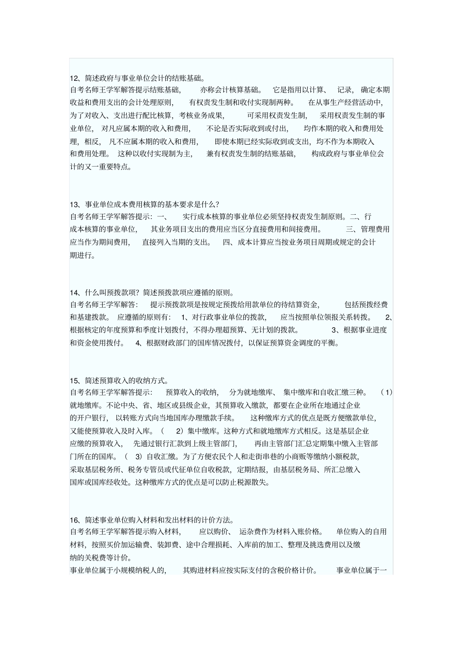 政府与事业单位会计试题_第3页