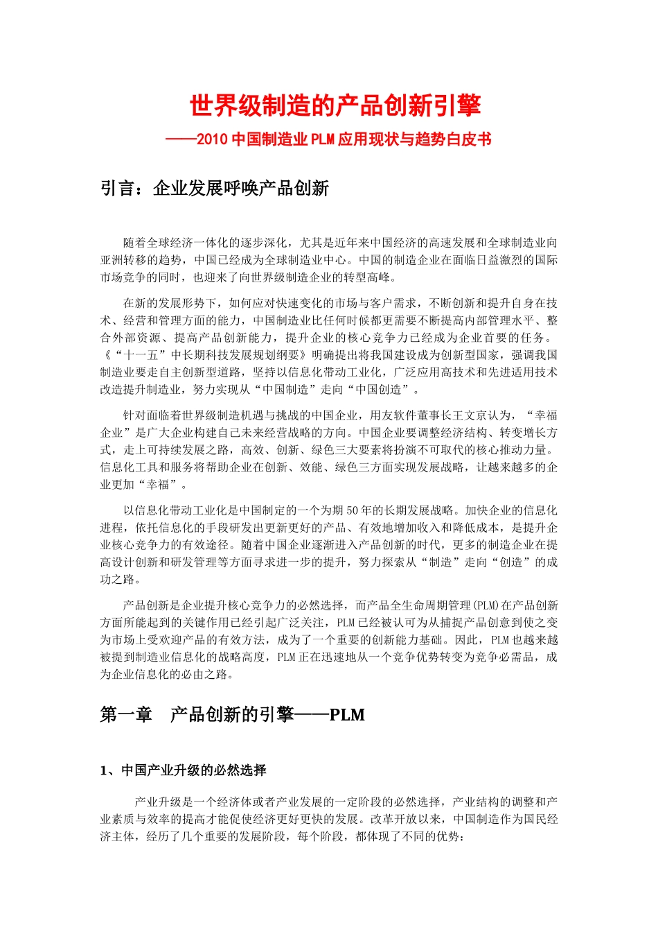 XXXX中国制造业PLM应用现状与趋势白皮书_第1页