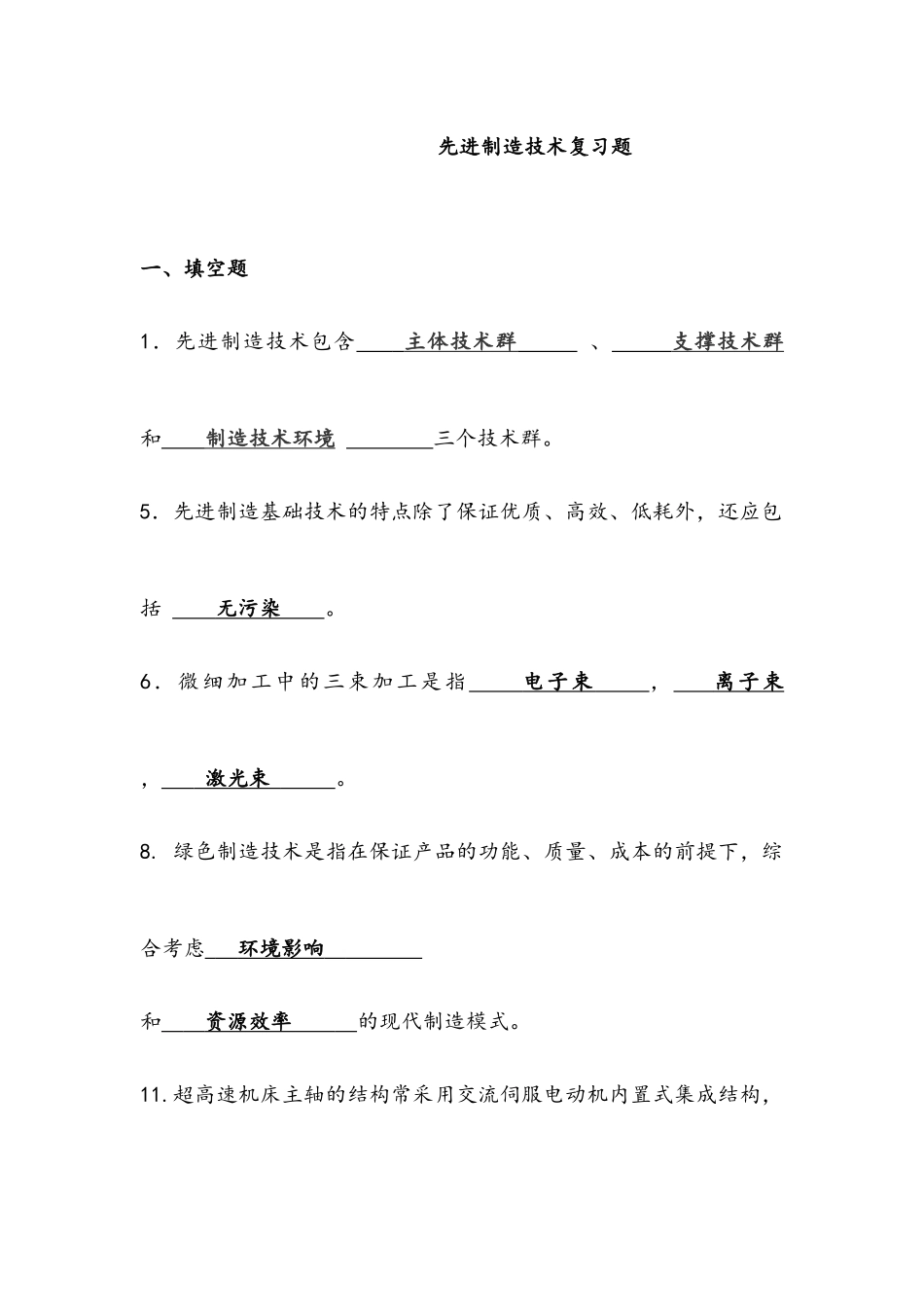 先进制造技术试题库(带答案)70_第1页
