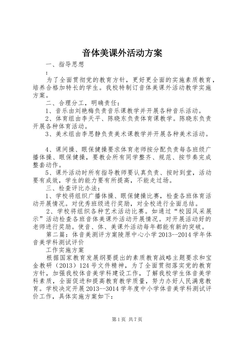 音体美课外活动方案_第1页