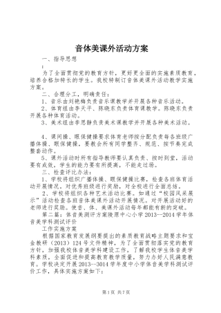 音体美课外活动方案