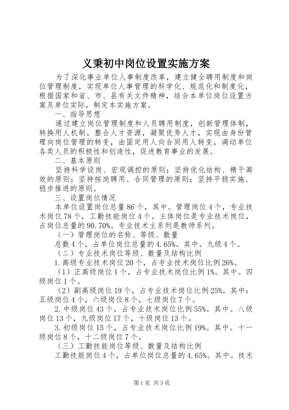 义秉初中岗位设置实施方案_第1页