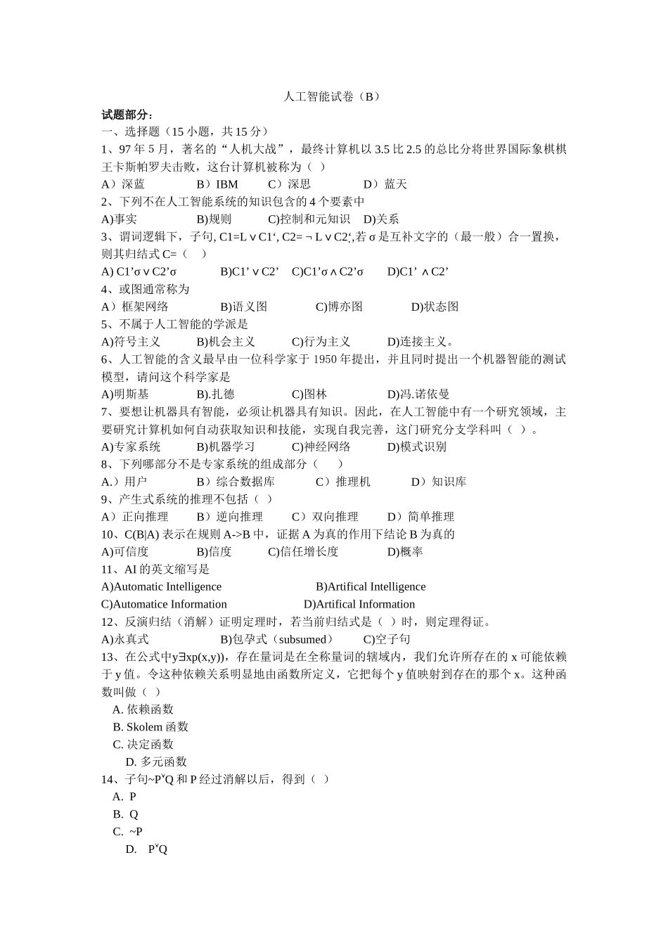 《人工智能导论》试卷库-10_第1页