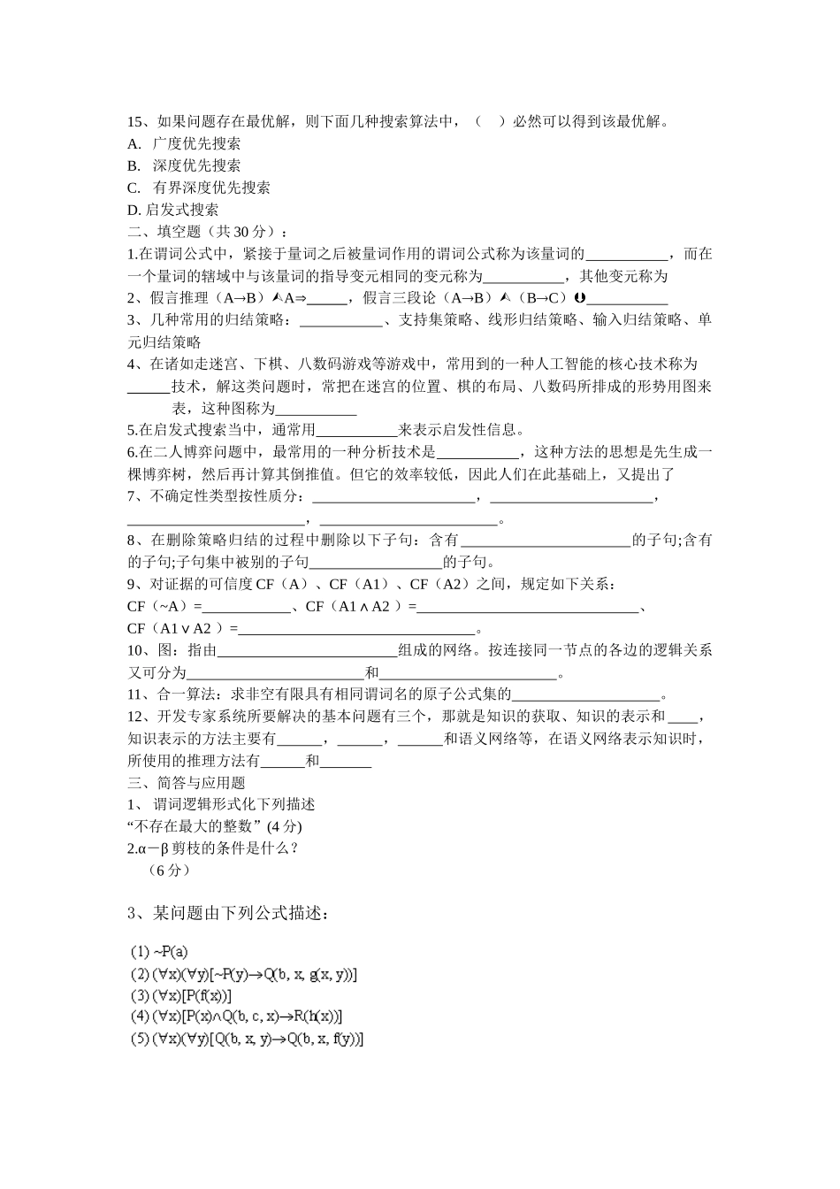 《人工智能导论》试卷库-10_第2页