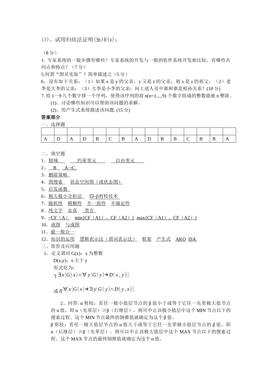 《人工智能导论》试卷库-10_第3页