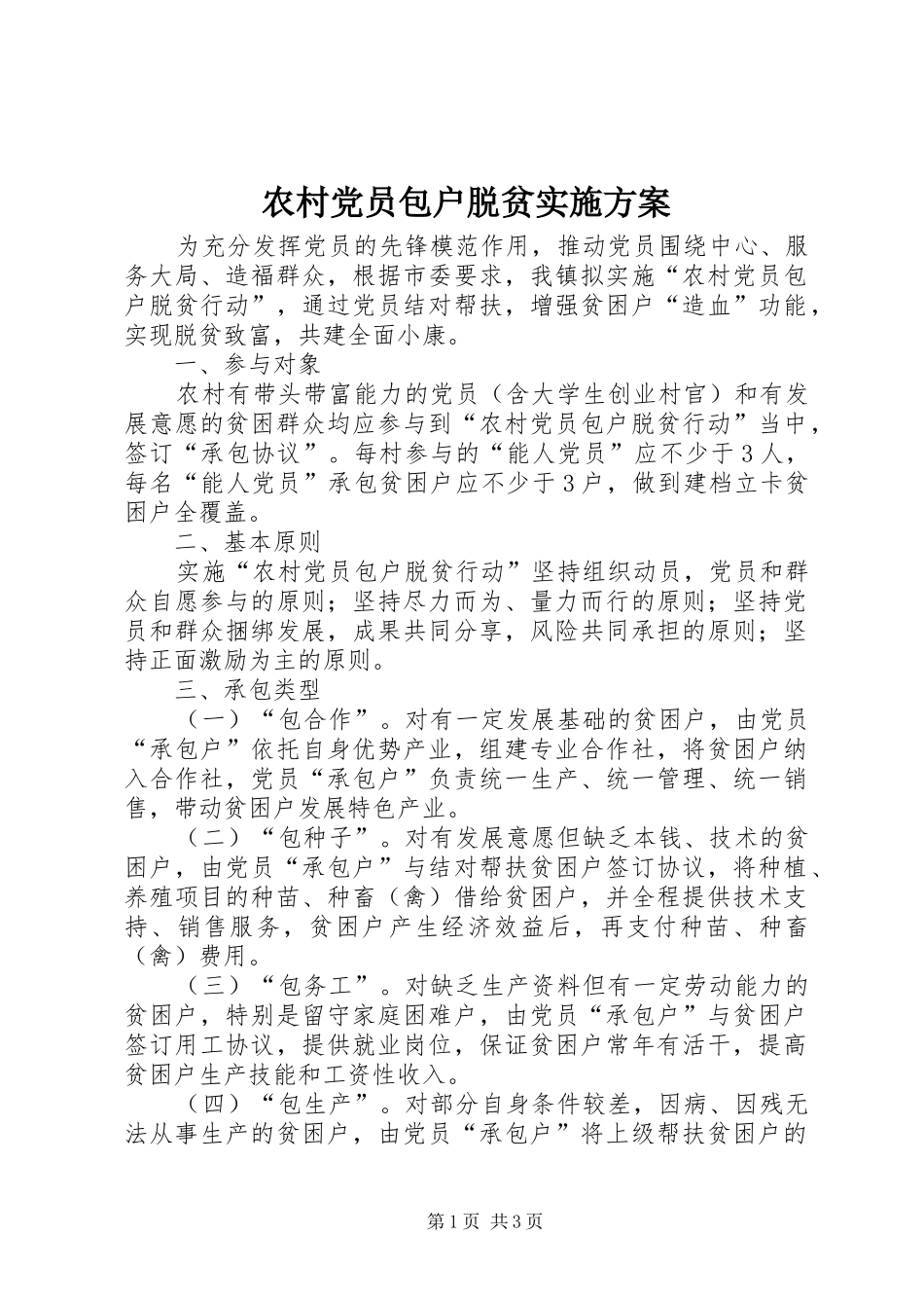 农村党员包户脱贫实施方案_第1页