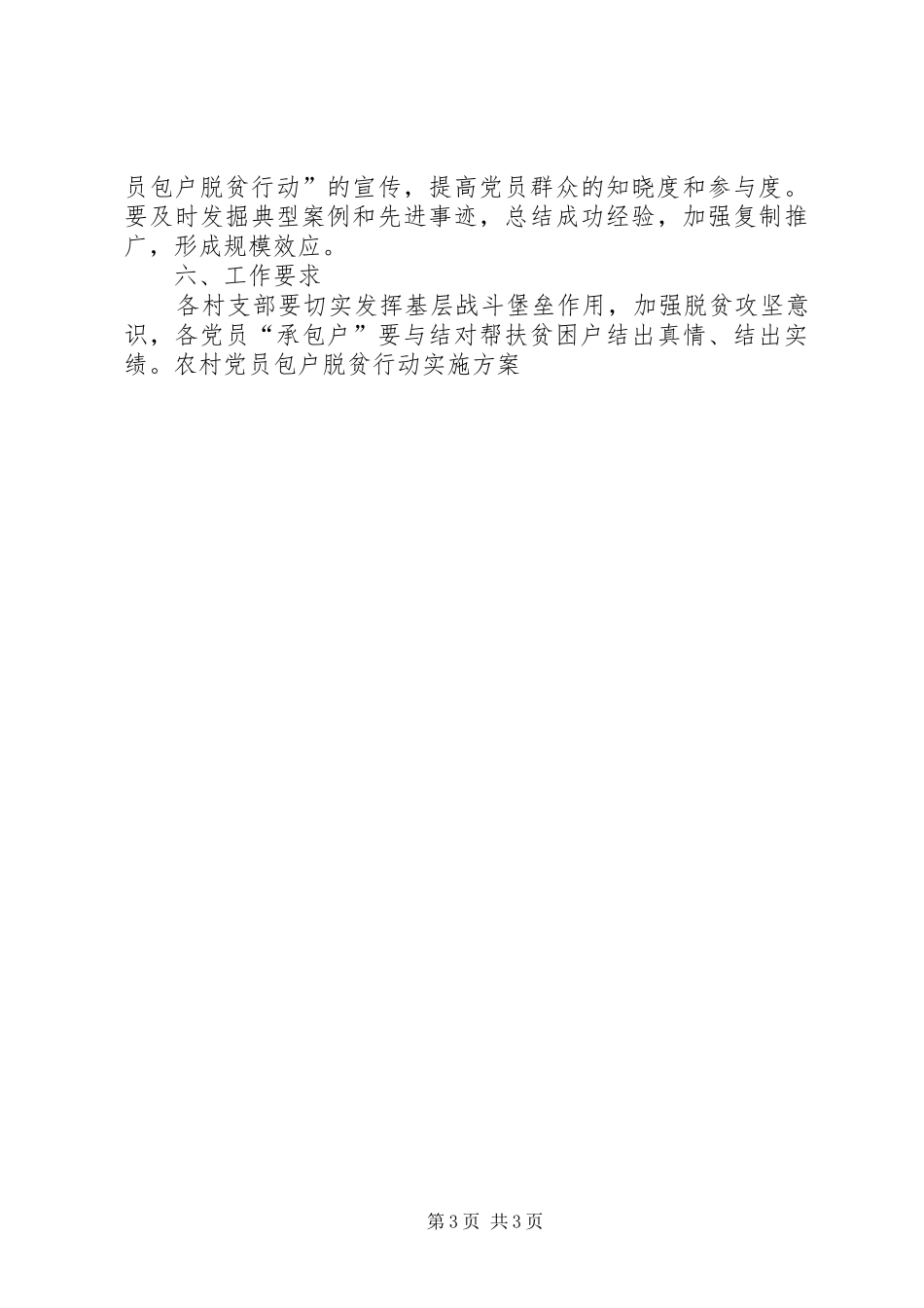 农村党员包户脱贫实施方案_第3页