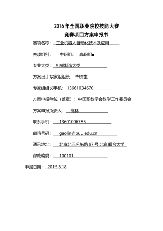 XXXX年全国职业院校技能大赛竞赛工业机器人自动化技术及应用项目方案申报书