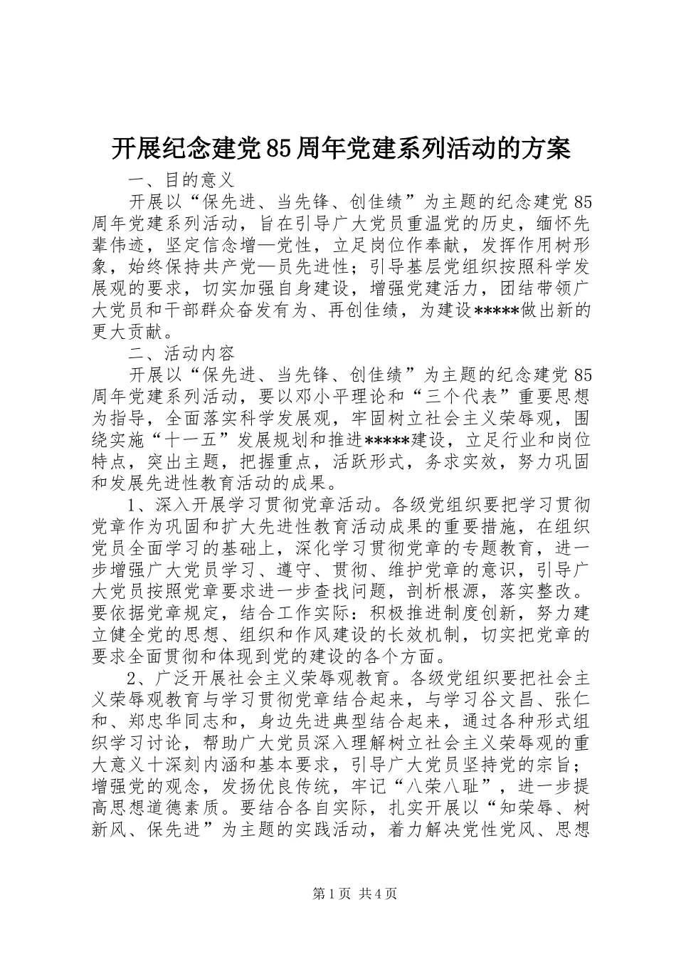 开展纪念建党85周年党建系列活动的方案_第1页