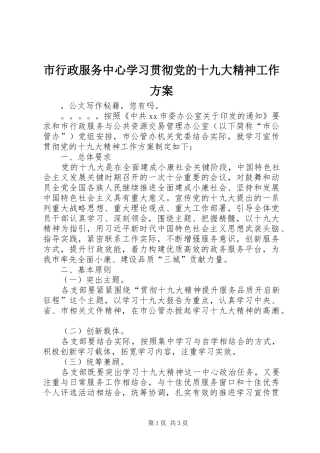 市行政服务中心学习贯彻党的十九大精神工作方案