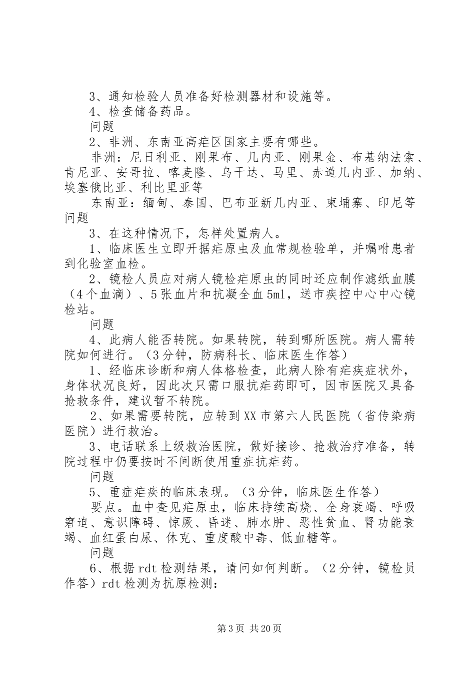 输入性疟疾疫情处置演练方案_第3页