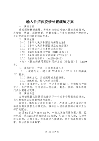输入性疟疾疫情处置演练方案