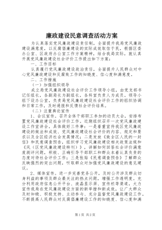 廉政建设民意调查活动方案