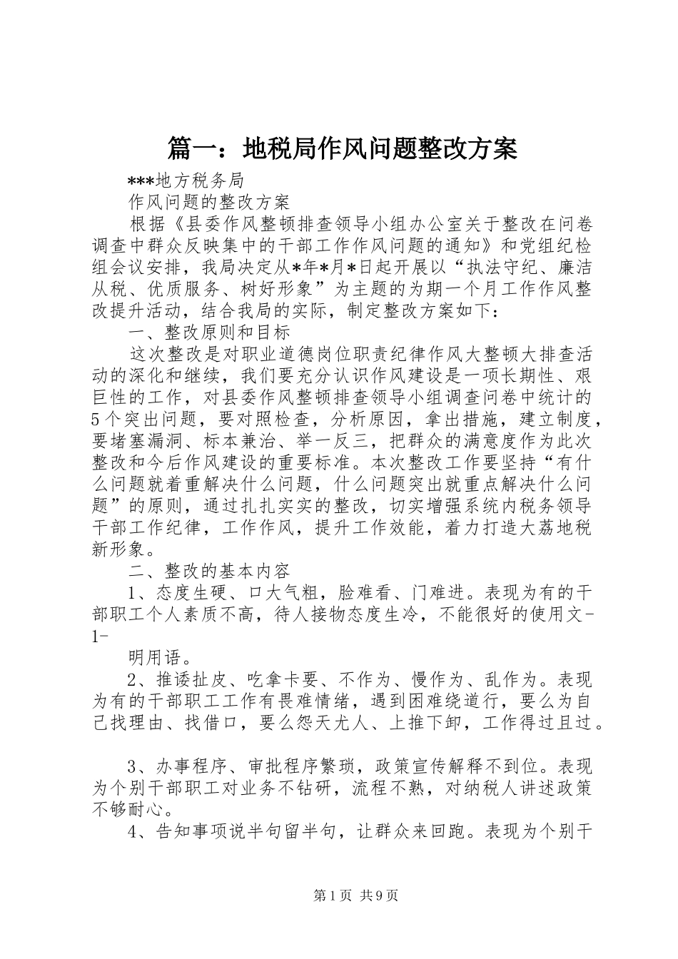 篇一：地税局作风问题整改方案_第1页