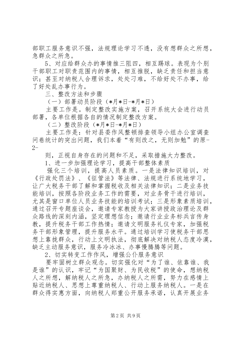 篇一：地税局作风问题整改方案_第2页