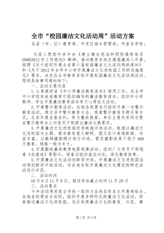 全市“校园廉洁文化活动周”活动方案