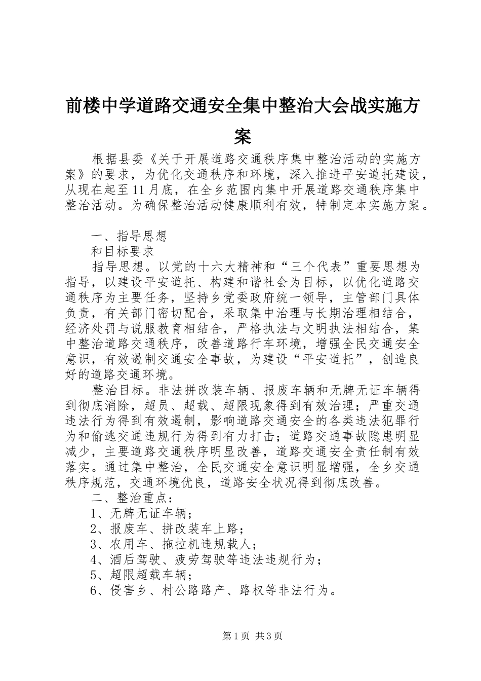 前楼中学道路交通安全集中整治大会战实施方案_第1页