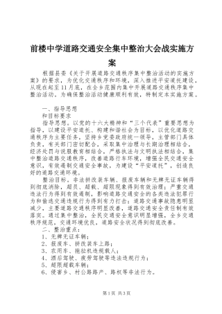 前楼中学道路交通安全集中整治大会战实施方案
