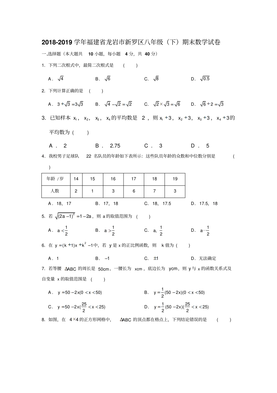 2018-2019学年福建省龙岩市新罗区八年级(下)期末数学试卷(解析版)_第1页