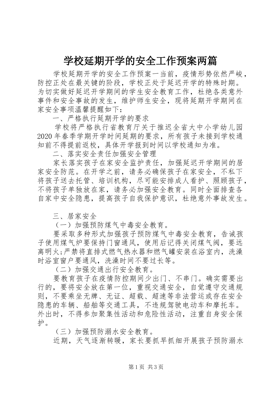学校延期开学的安全工作预案两篇_第1页