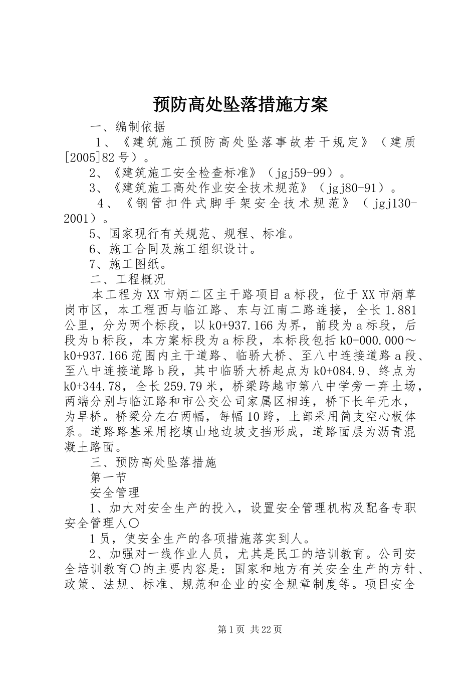 预防高处坠落措施方案_第1页