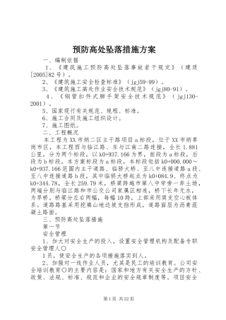 预防高处坠落措施方案