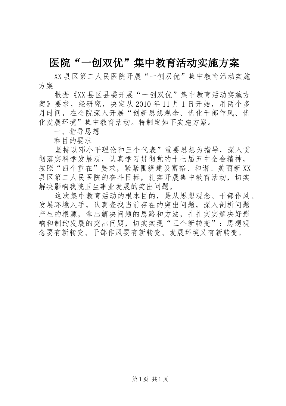 医院“一创双优”集中教育活动实施方案_第1页