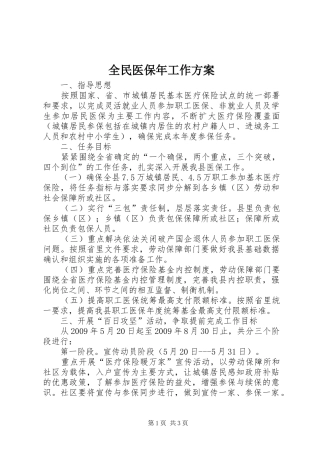 全民医保年工作方案
