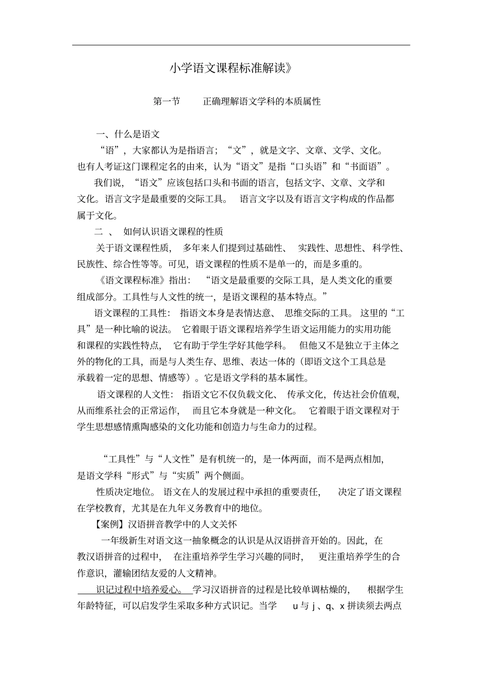 小学语文课程标准解读_第1页