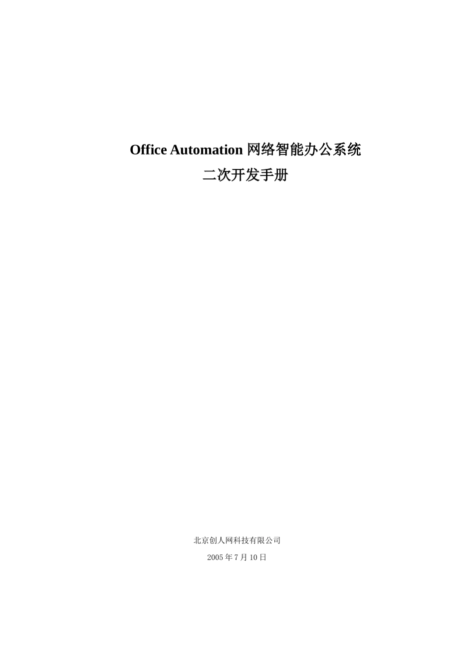 人网OA二次开发手册_第1页