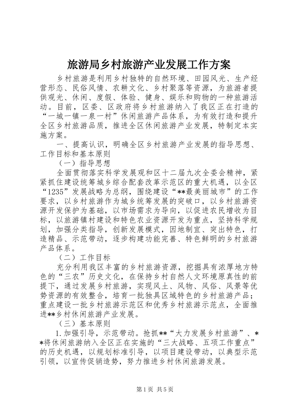 旅游局乡村旅游产业发展工作方案_第1页