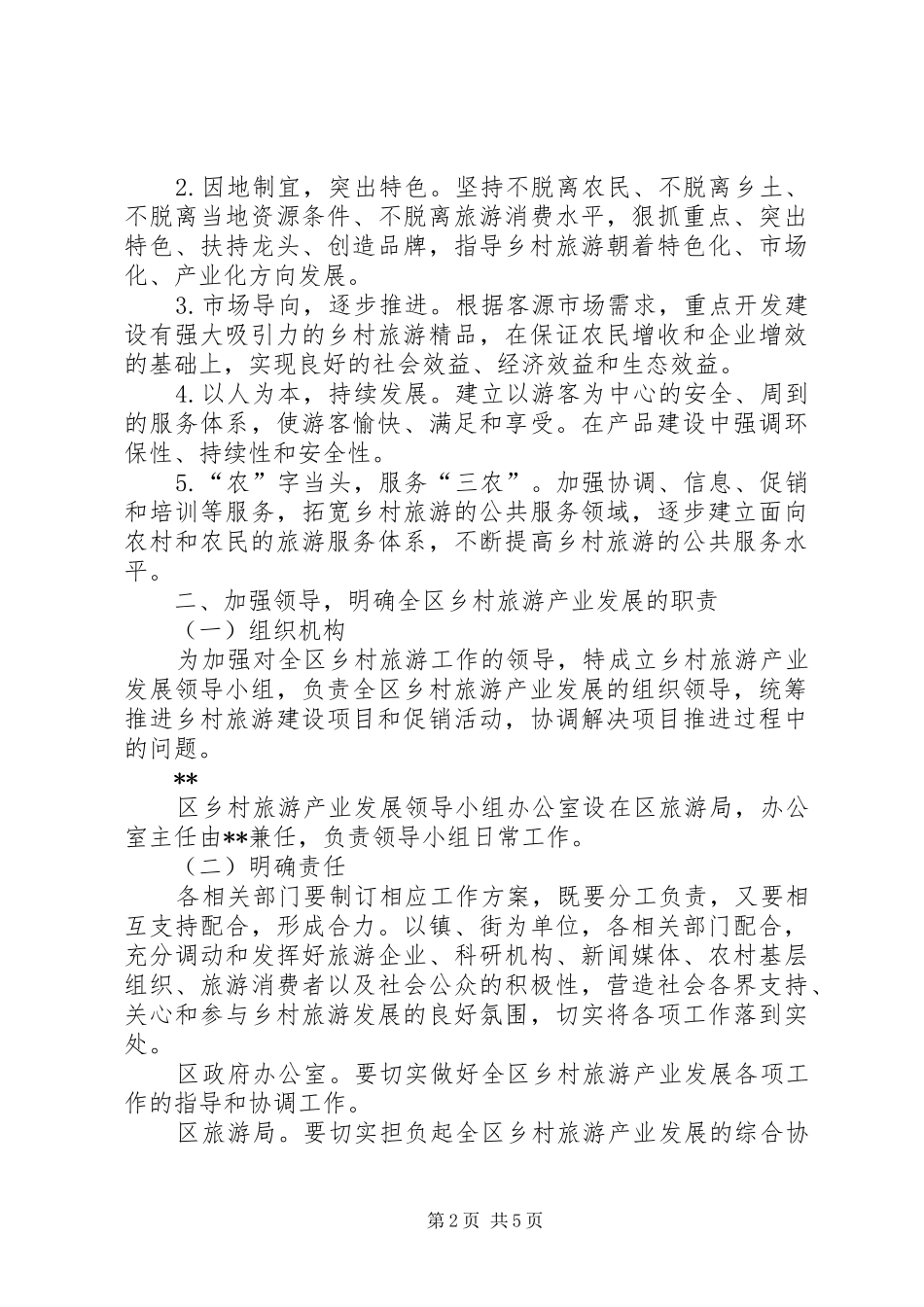 旅游局乡村旅游产业发展工作方案_第2页