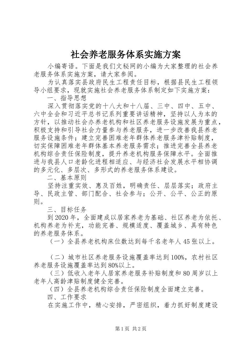 社会养老服务体系实施方案_第1页