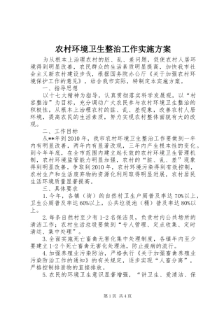 农村环境卫生整治工作实施方案