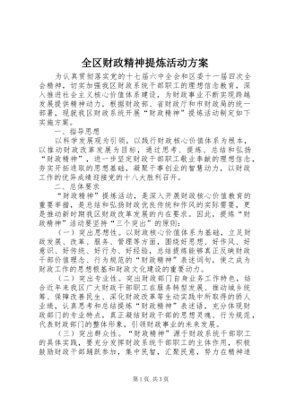 全区财政精神提炼活动方案