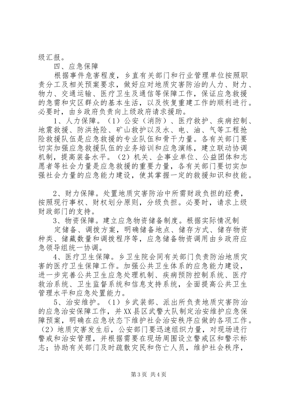 蒲洼乡人民政府汛期防治地质灾害工作应急预案_第3页